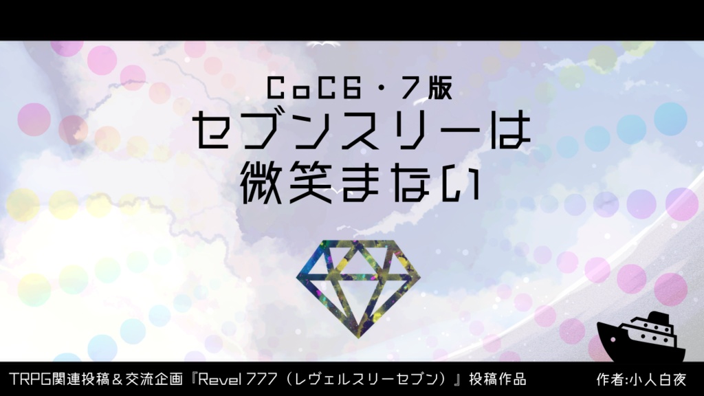 【CoC6/7版】セブンスリーは微笑まない