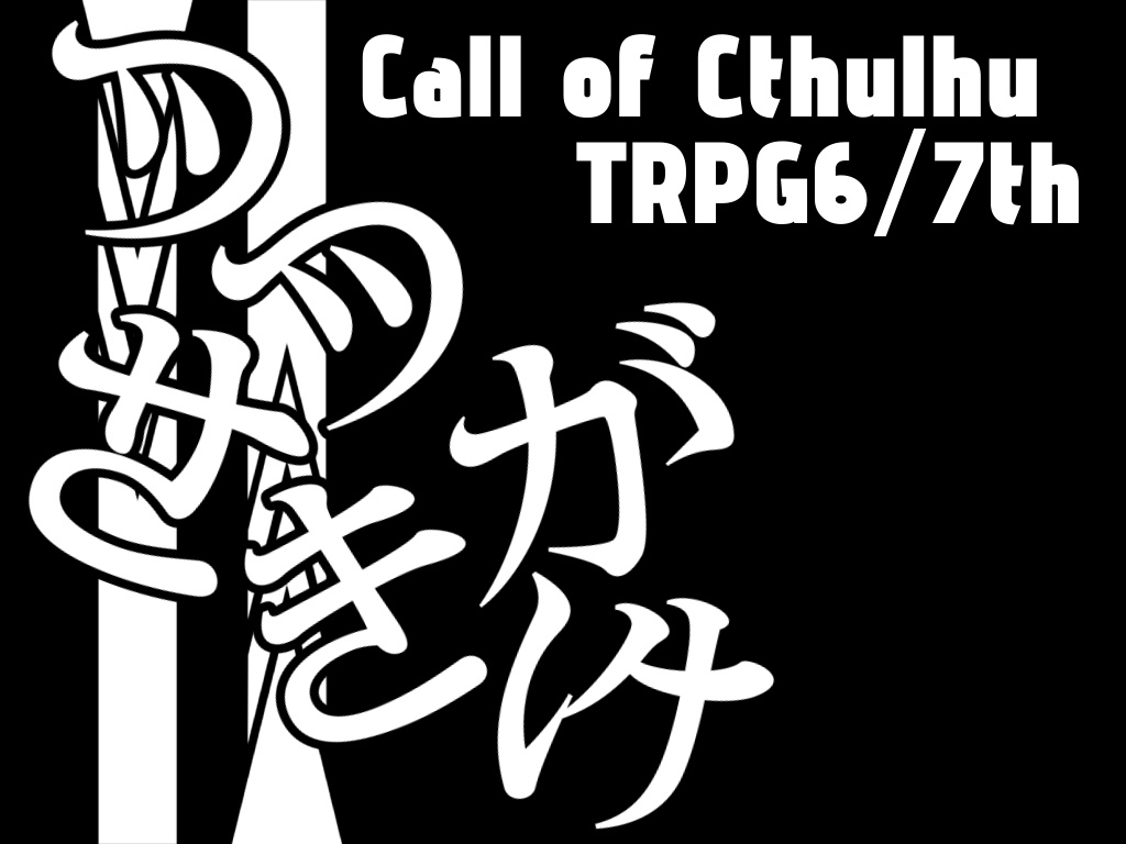【CoC6/7版】ツツサキガケ