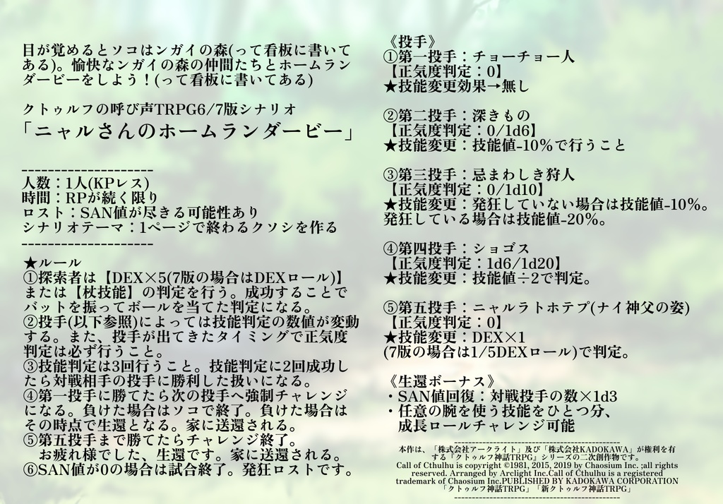 【CoC6/7版】ニャルさんのホームランダービー【KPレス】【1ページシナリオ】
