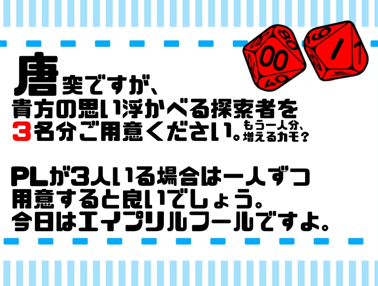 【CoC6/7版】探索者とエイプリルの嘘【KPレス】