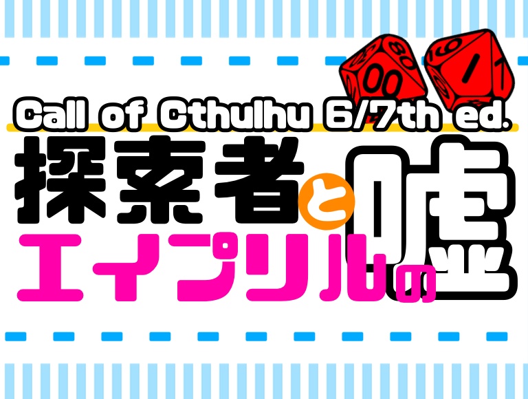 【CoC6/7版】探索者とエイプリルの嘘【KPレス】