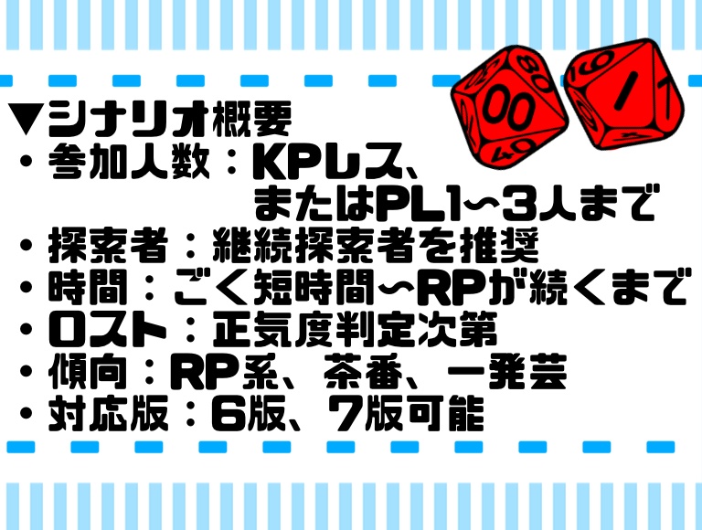 【CoC6/7版】探索者とエイプリルの嘘【KPレス】
