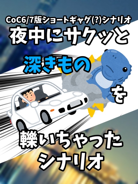 【CoC6/7版】夜中にサクッと深きものを轢いちゃったシナリオ