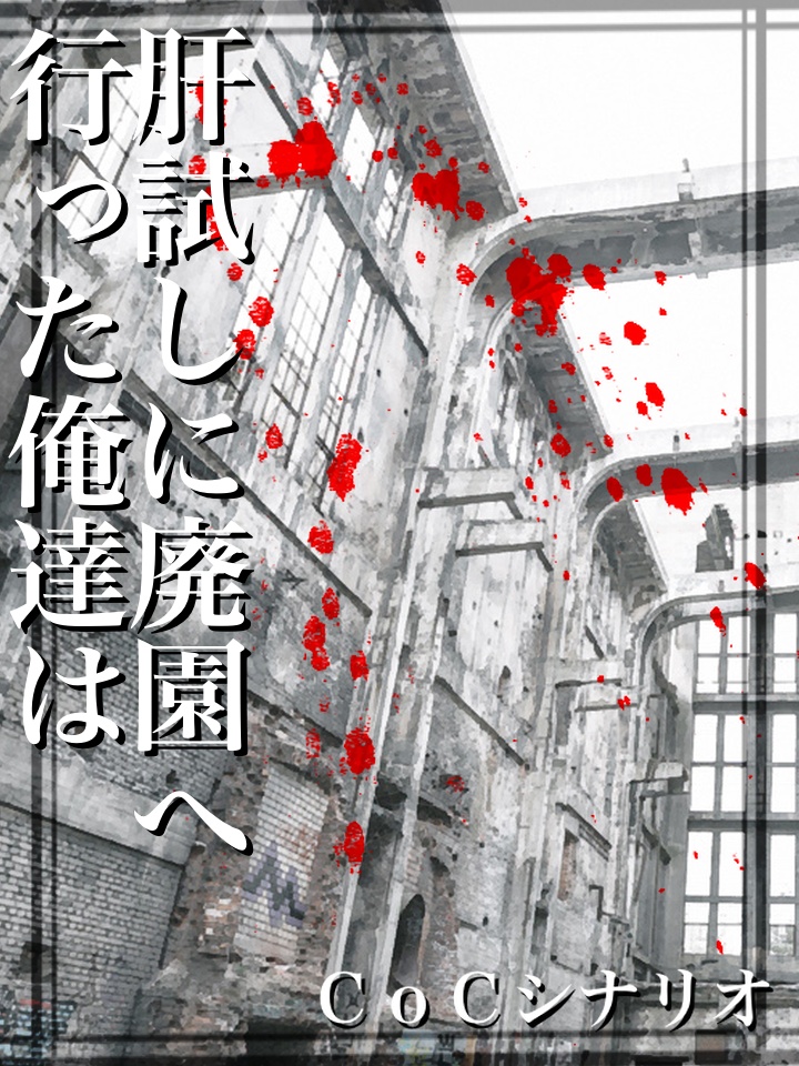 【CoC6/7版】肝試しに廃園へ行った俺達は