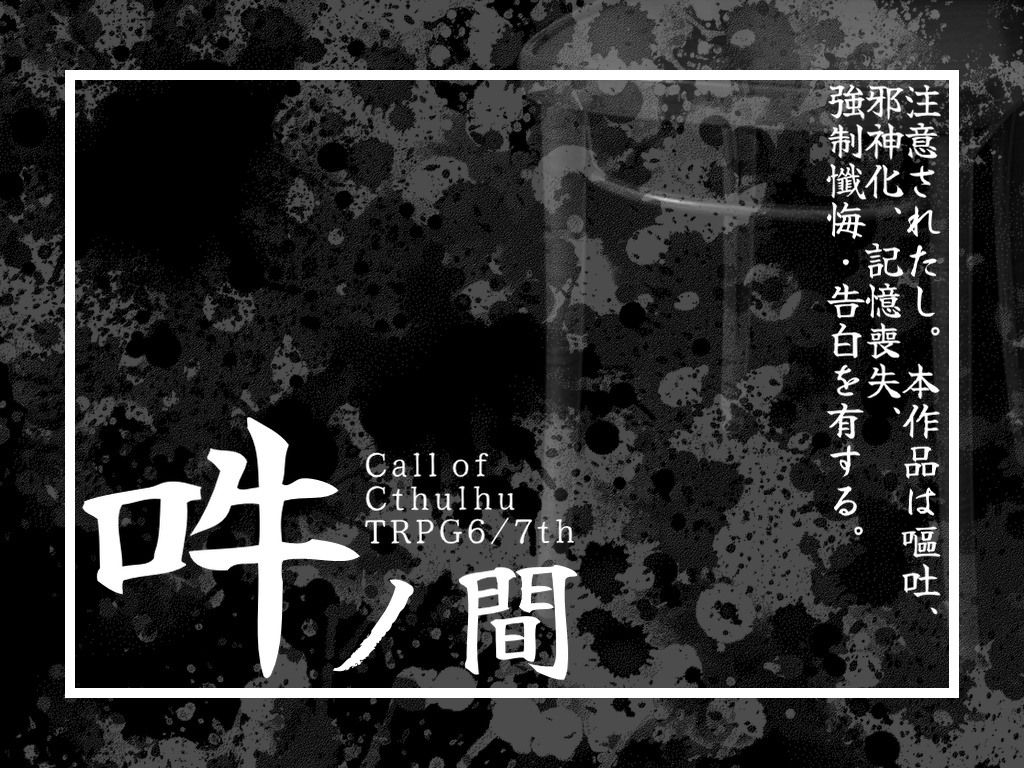 【CoC6/7版】吽ノ間【SAN値回復】