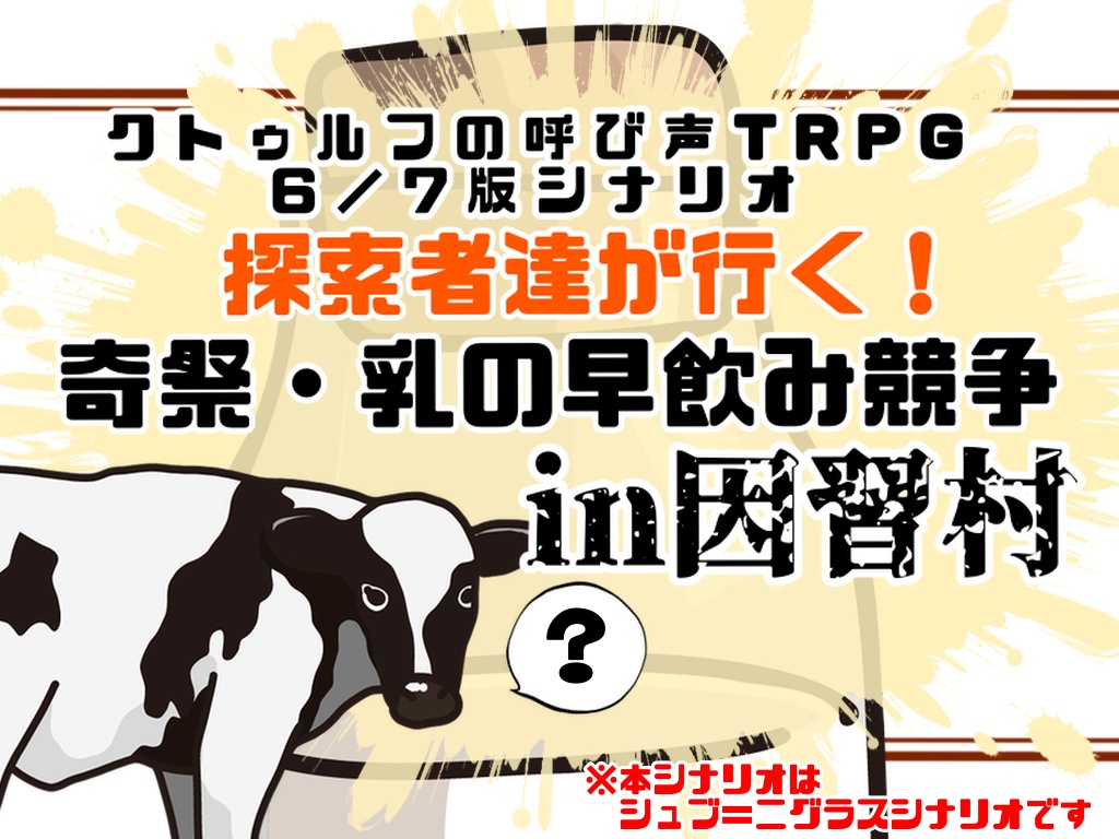 【CoC6/7版】探索者達が行く!奇祭・乳の早飲み競争in因習村