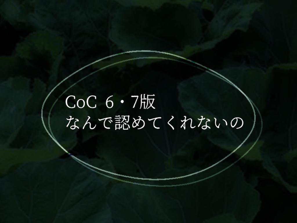 【CoC6/7版】なんで認めてくれないの