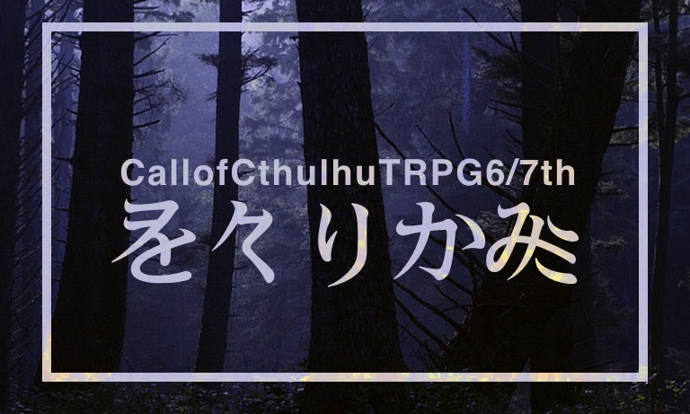 【CoC6/7版】ヲクリカミ