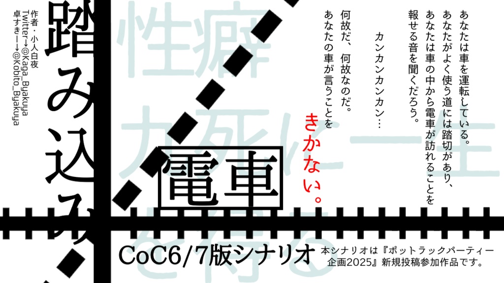 【CoC6/7版】踏み込み電車