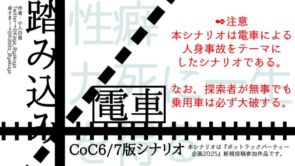 【CoC6/7版】踏み込み電車