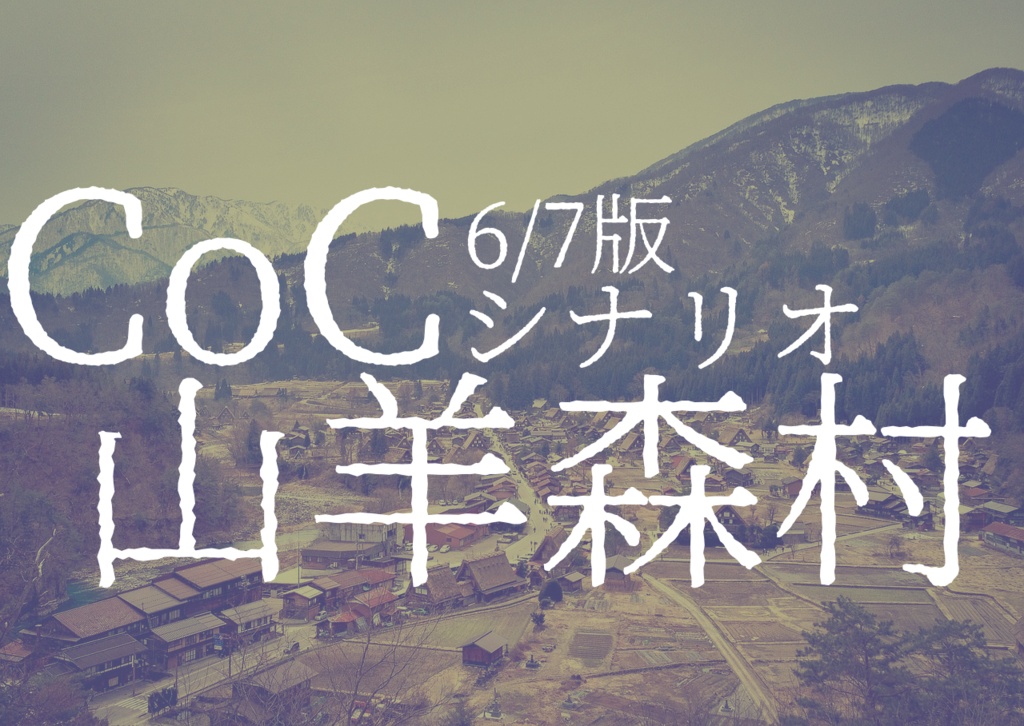 【CoC6/7版】山羊森村