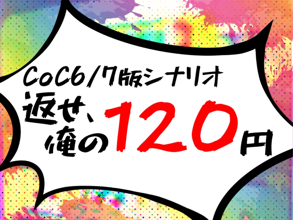 【CoC6/7版】返せ、俺の120円