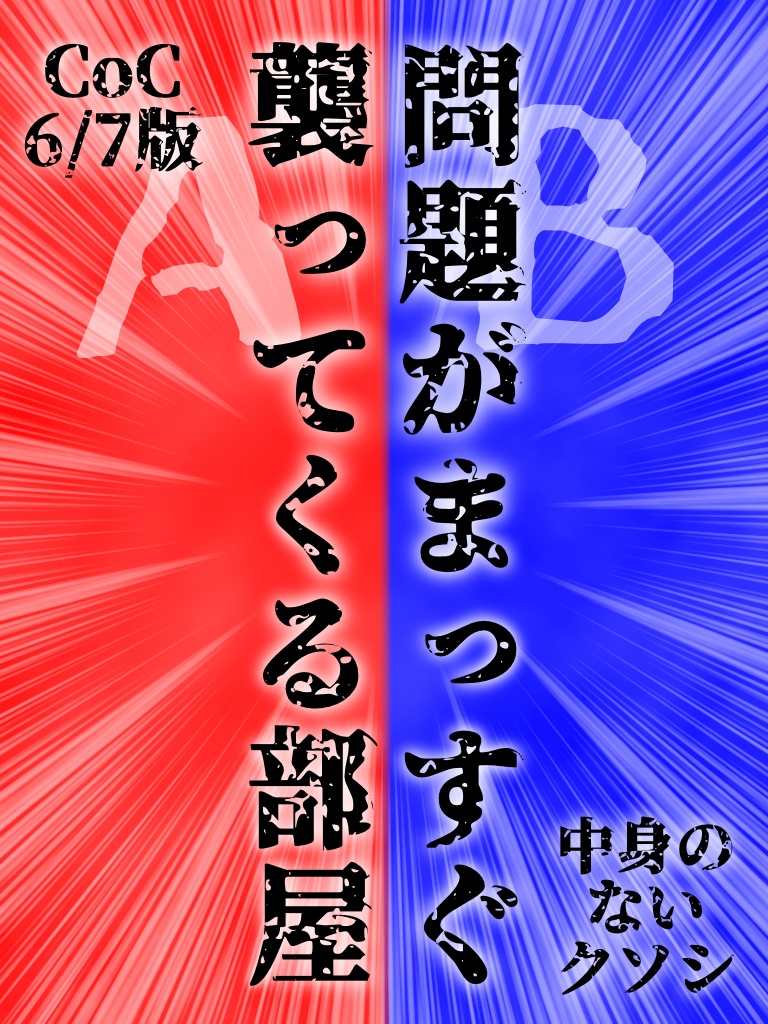 【CoC6/7版】問題がまっすぐ襲ってくる部屋【KPレス可】