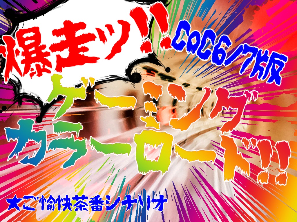 【CoC6/7版】爆走ッ！ゲーミングカラーロード！！【KPレス可】