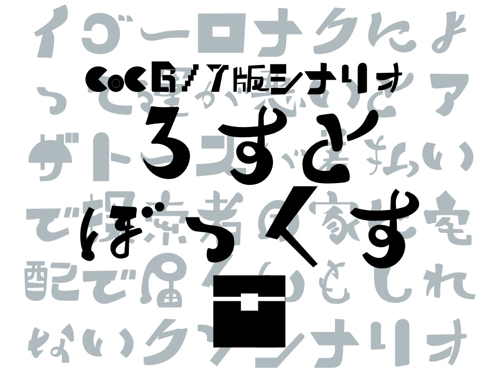 【CoC6/7版】ろすとぼっくす