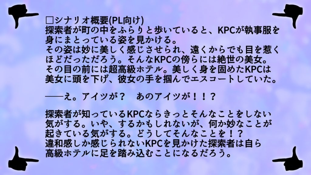 【CoC6/7版】ディスタービングホテル