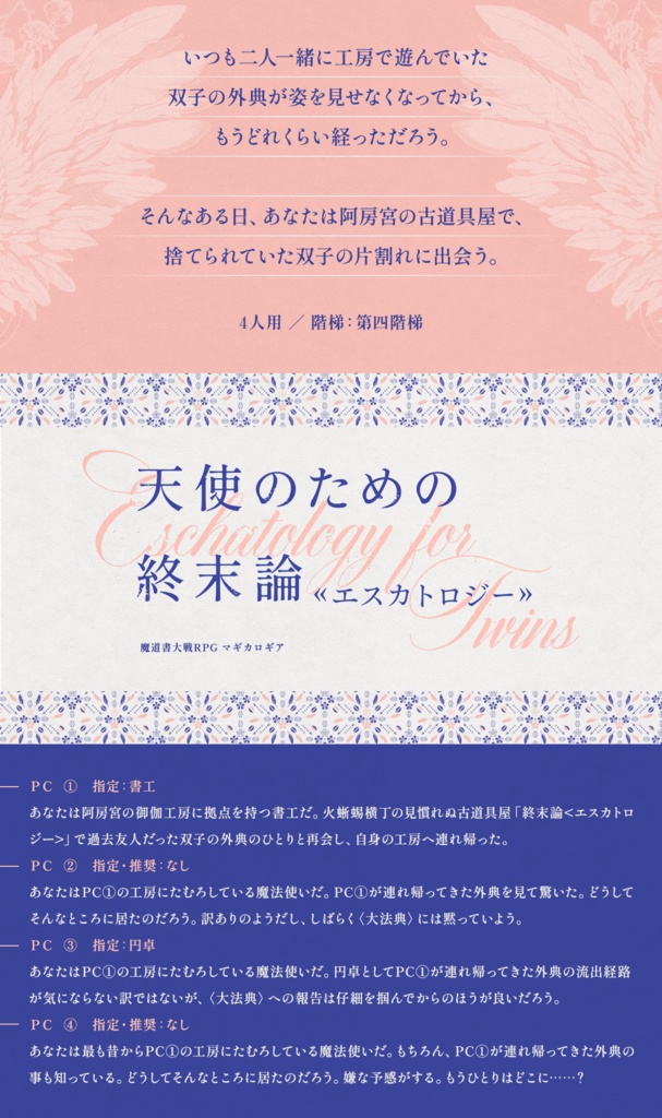 『造花の標本』マギカロギア阿房宮シナリオ集