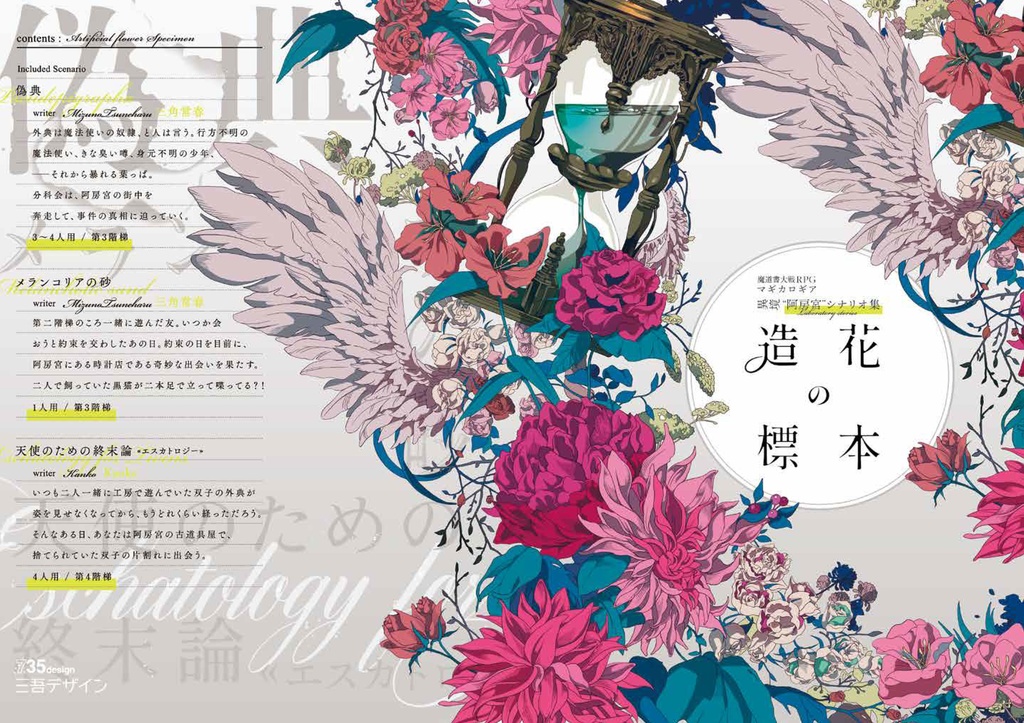 『造花の標本』マギカロギア阿房宮シナリオ集