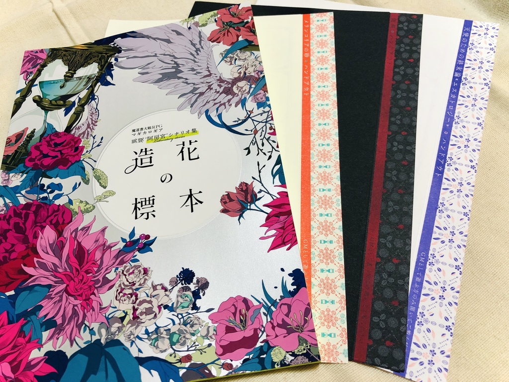 『造花の標本』マギカロギア阿房宮シナリオ集