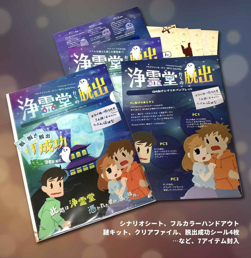 『浄霊堂からの脱出』脱出ゲーム+インセインシナリオ