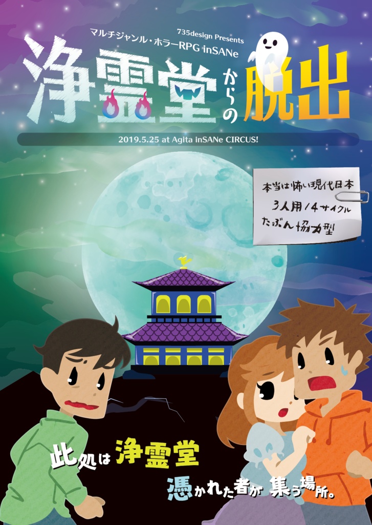 『浄霊堂からの脱出』脱出ゲーム+インセインシナリオ