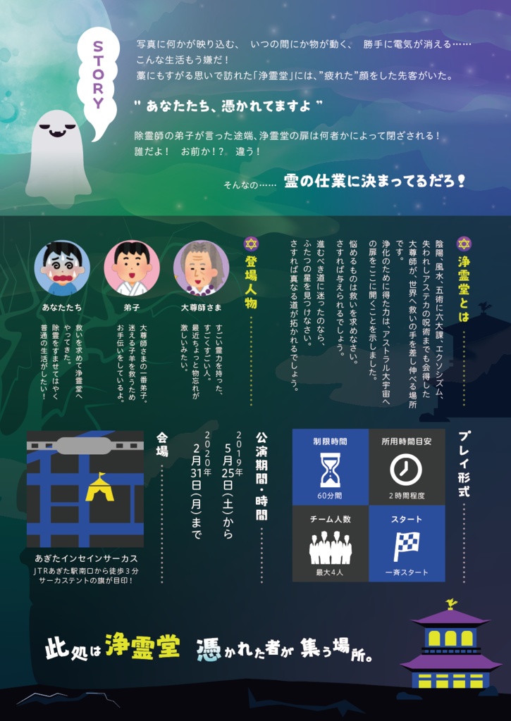 『浄霊堂からの脱出』脱出ゲーム+インセインシナリオ