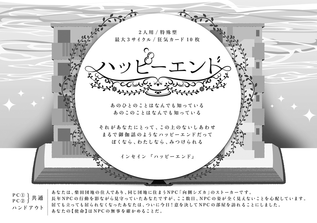 『幸福団地』インセイン シナリオ集