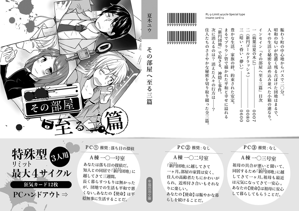 『幸福団地』インセイン シナリオ集