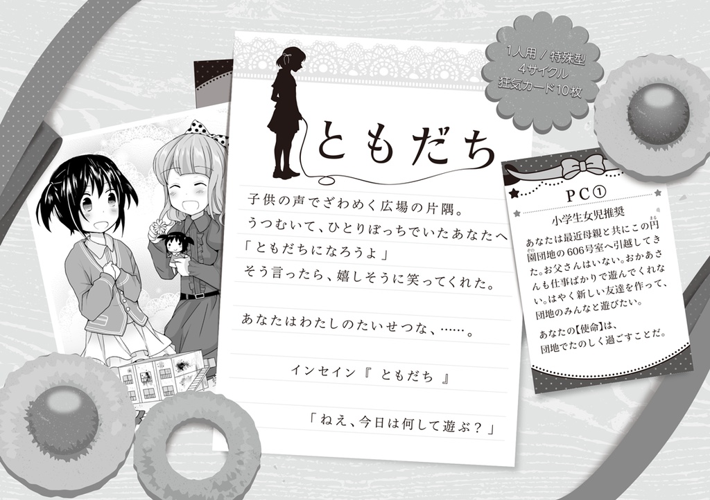 『幸福団地』インセイン シナリオ集