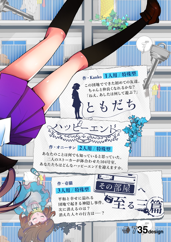 『幸福団地』インセイン シナリオ集