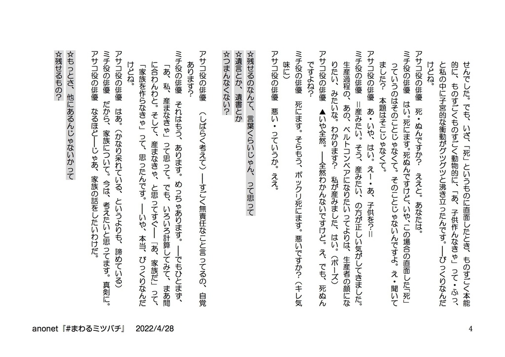 「#まわるミツバチ」台本データ