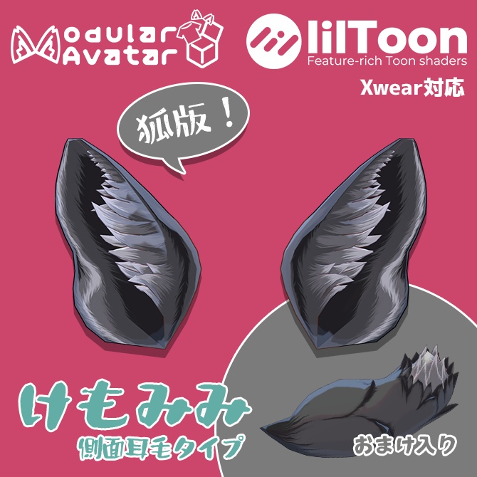 【無料】【VRCHAT想定】狐版けもみみ側面耳毛タイプ(おまけ入り)