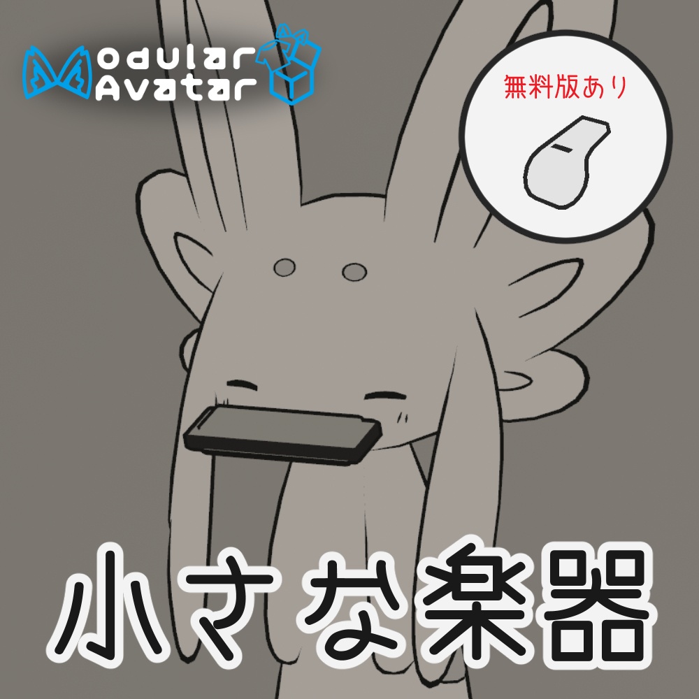 【VRC想定】小さな楽器