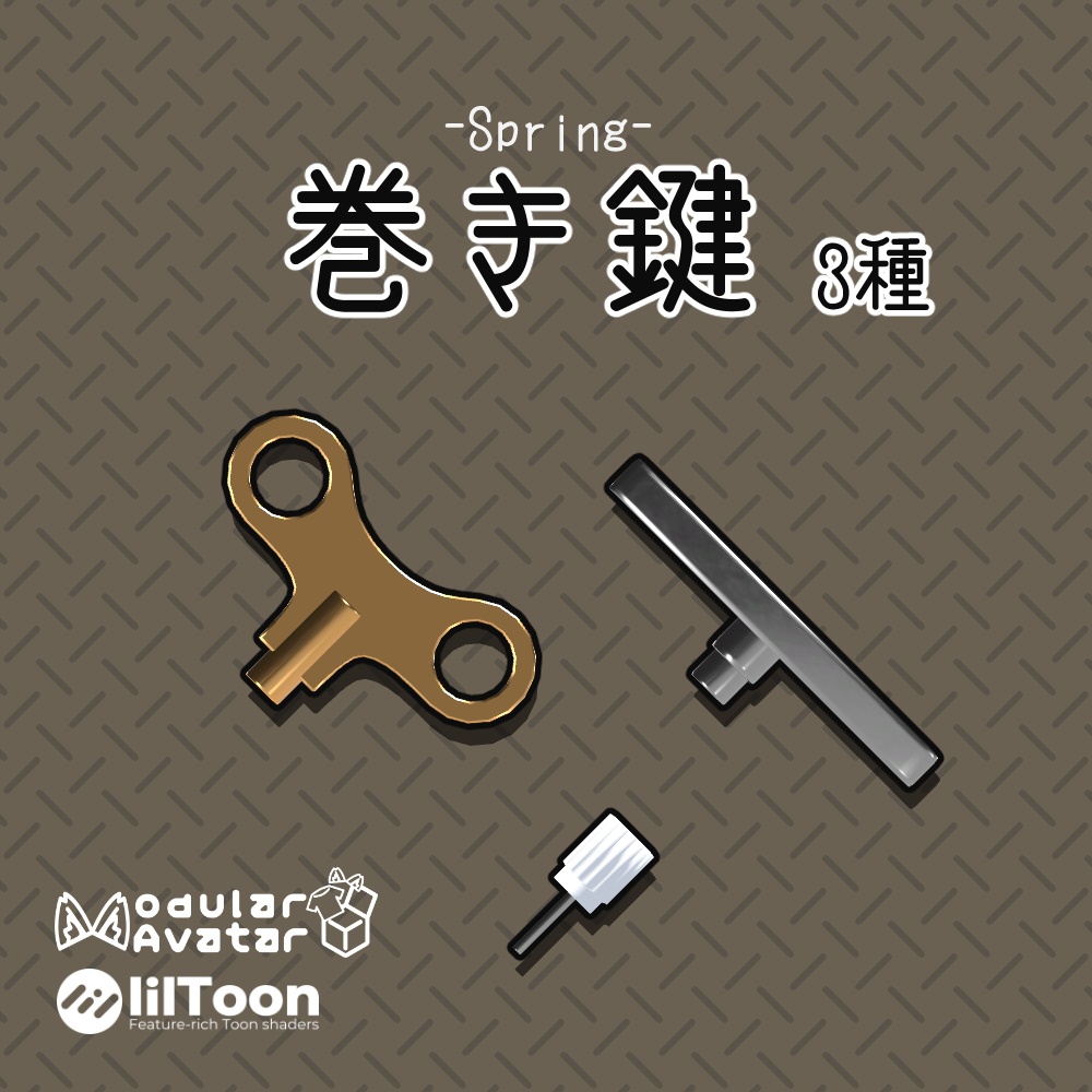 【VRC想定】巻き鍵