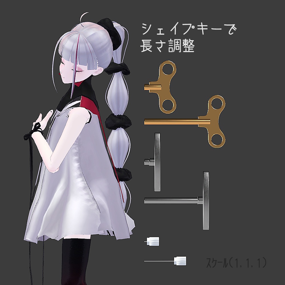 【VRC想定】巻き鍵