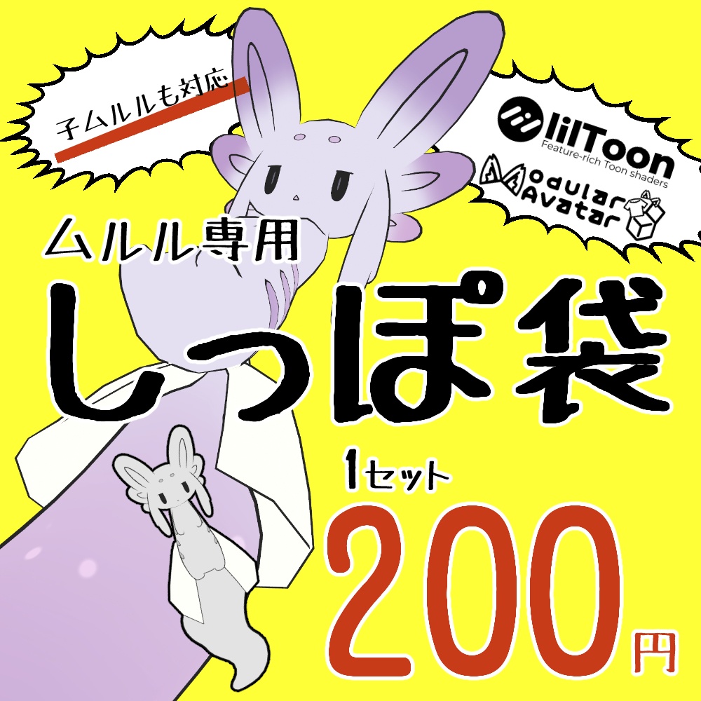  【ムルル専用】しっぽ袋