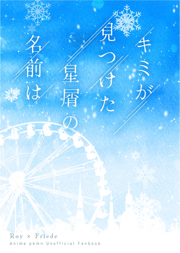 キミが見つけた星屑の名前は