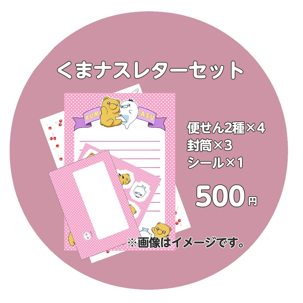 くまナスレターセット