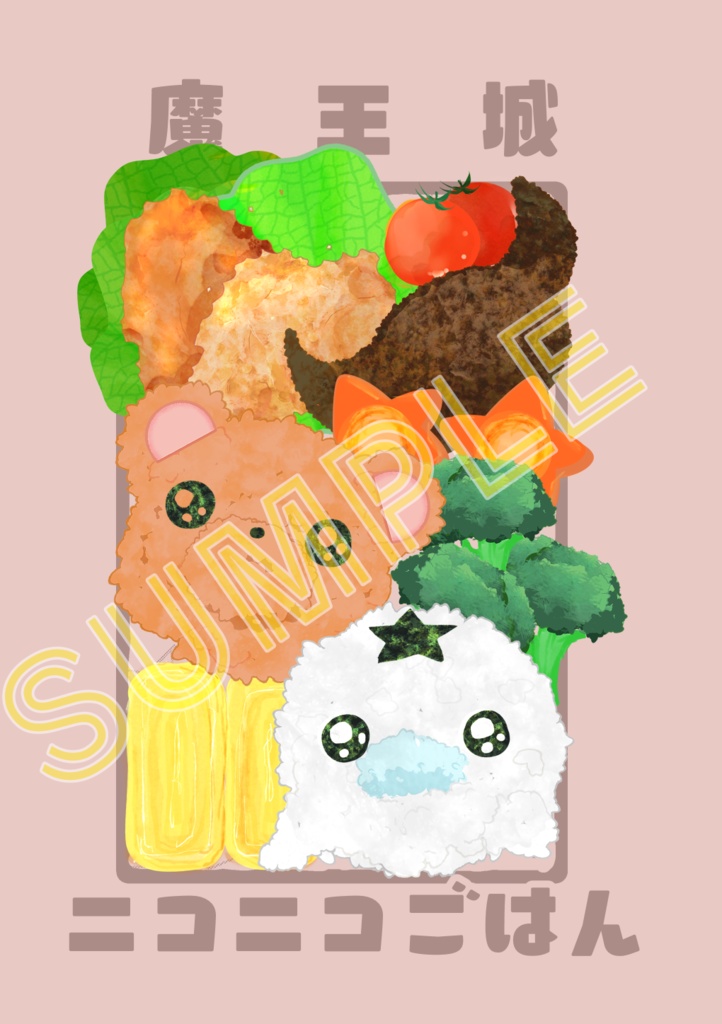 魔王城ニコニコごはん