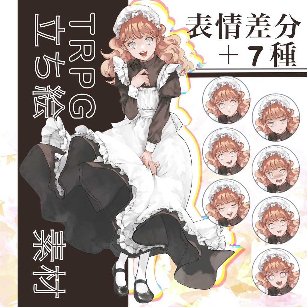 立ち絵 メイド少女 表情差分+7種