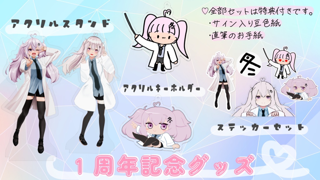 1周年記念グッズセット