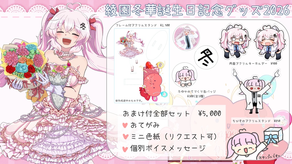 誕生日記念2026 ぜんぶセット