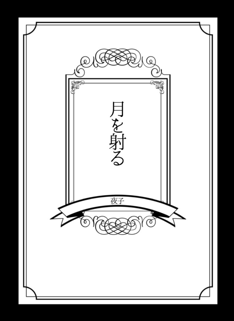最強組夢アンソロジー『愛の味は毒に似ている』