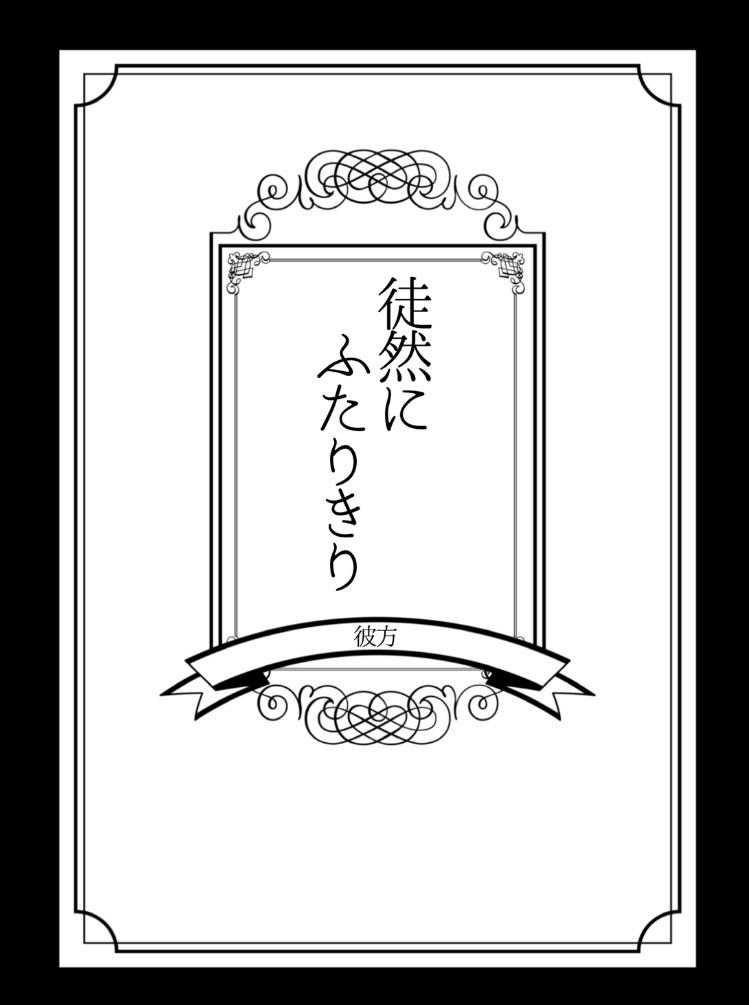 最強組夢アンソロジー『愛の味は毒に似ている』