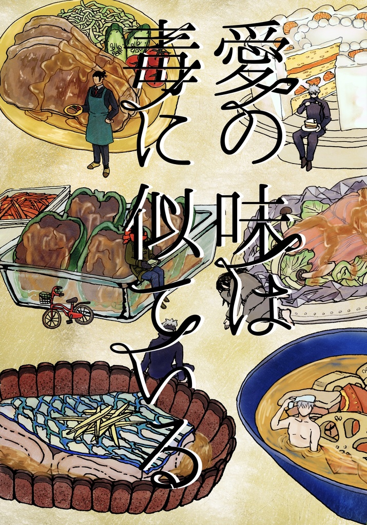 最強組夢アンソロジー『愛の味は毒に似ている』