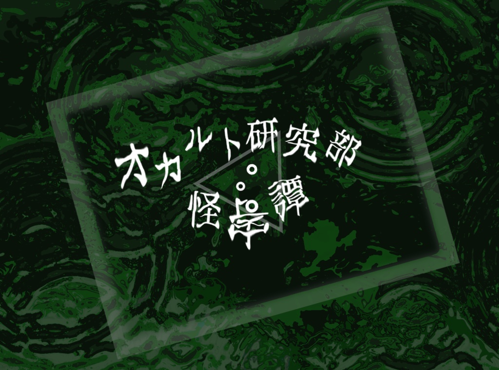 COCシナリオ【オカルト研究部怪寄譚】
