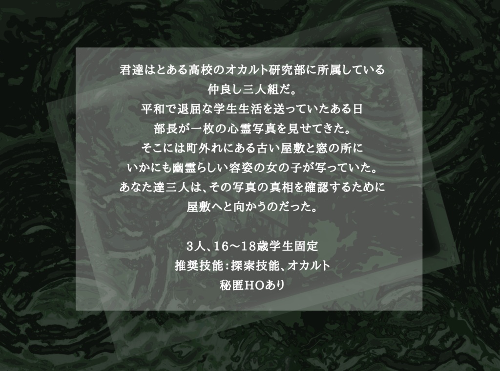 COCシナリオ【オカルト研究部怪寄譚】