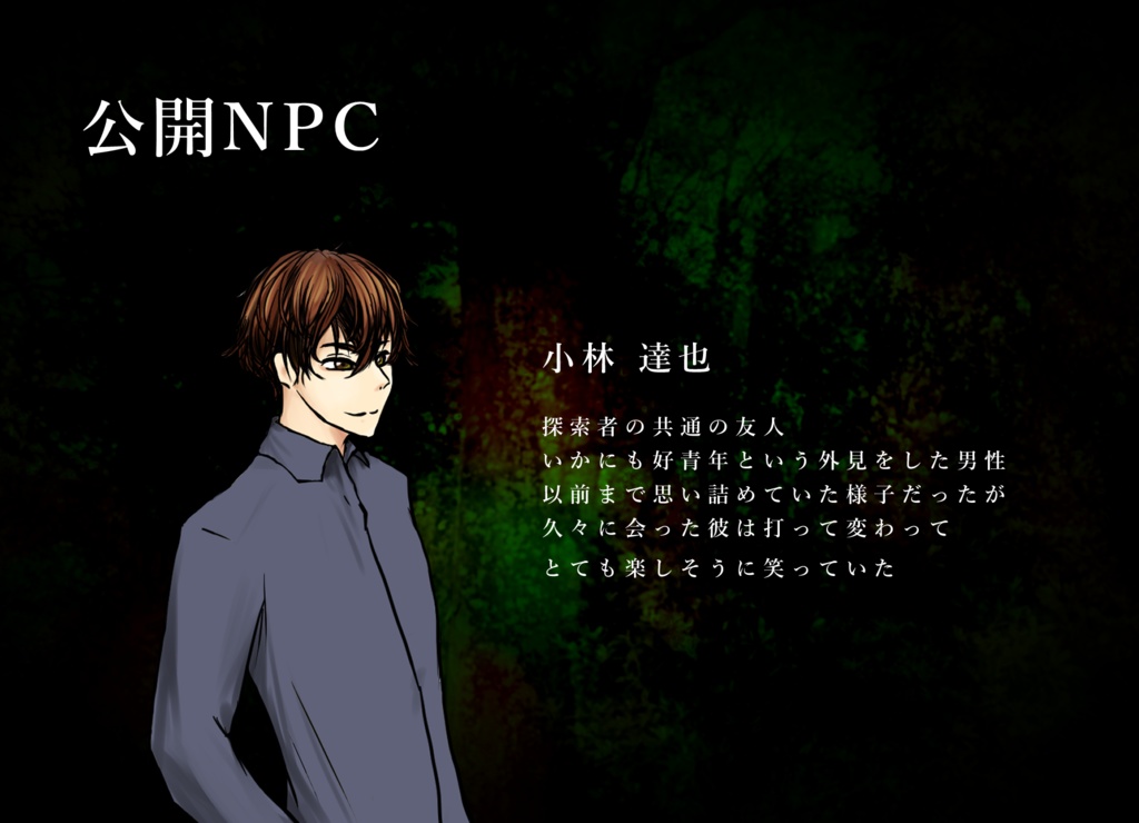 CoCシナリオ【化呵呵夥(カカカカ)】