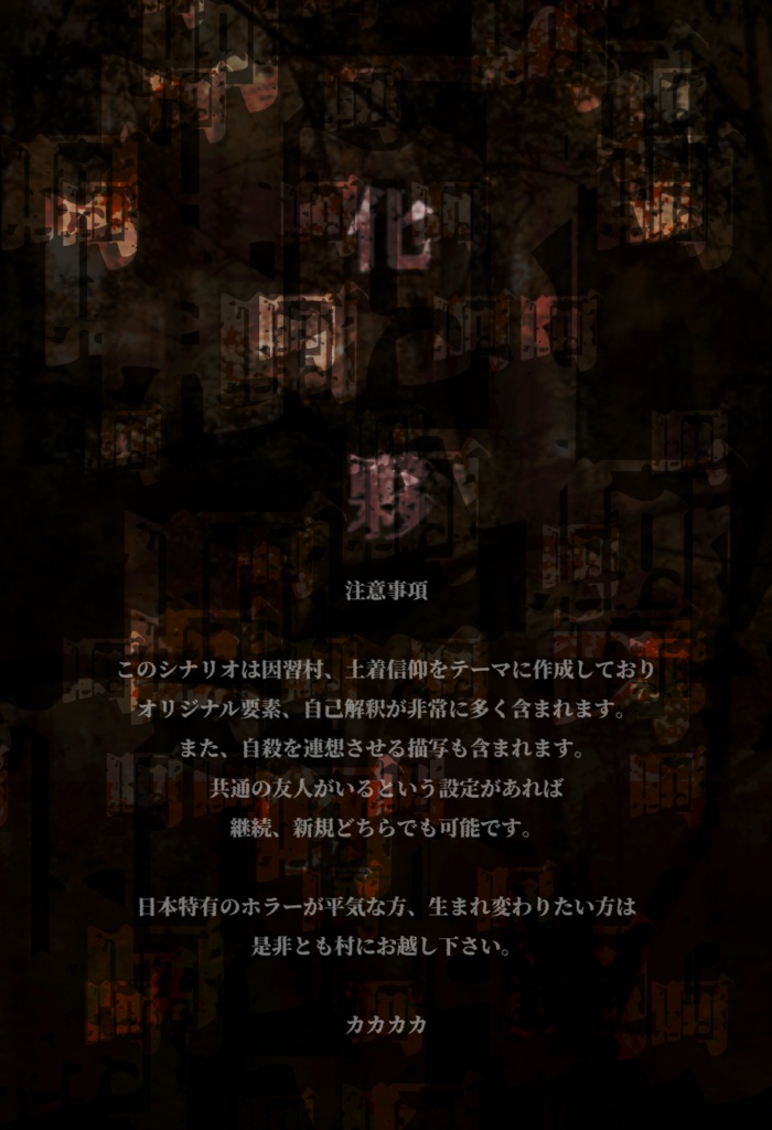 CoCシナリオ【化呵呵夥(カカカカ)】