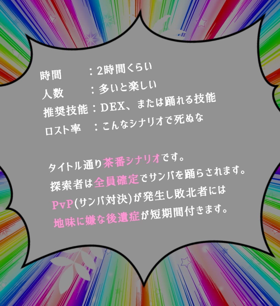 CoCシナリオ【サンバを踊らないと帰れない村】
